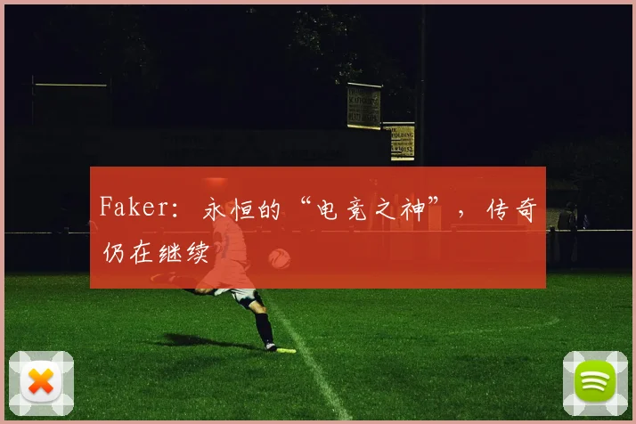 Faker：永恒的“电竞之神”，传奇仍在继续