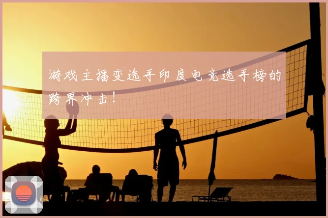 游戏主播变选手印度电竞选手榜的跨界冲击！