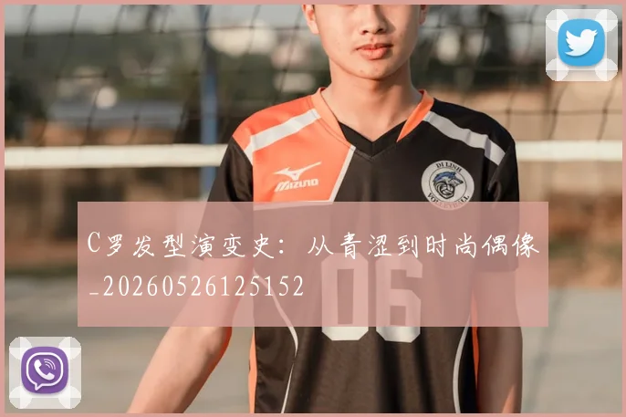 C罗发型演变史:从青涩到时尚偶像_20260526125152