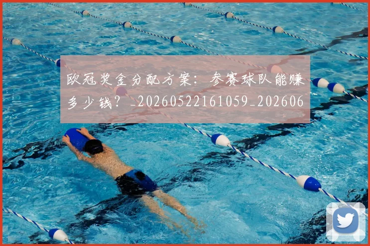 欧冠奖金分配方案：参赛球队能赚多少钱？_20260522161059_20260609224824