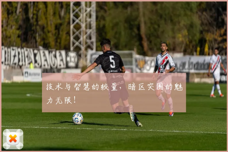 技术与智慧的较量，暗区突围的魅力无限！