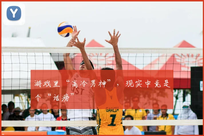 游戏里“高冷男神”,现实中竟是个“话痨”