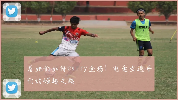 看她们如何carry全场！电竞女选手们的崛起之路