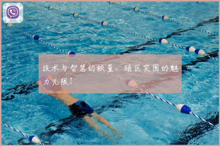 技术与智慧的较量，暗区突围的魅力无限！