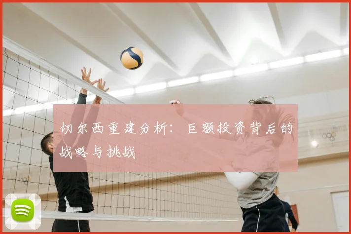切尔西重建分析:巨额投资背后的战略与挑战