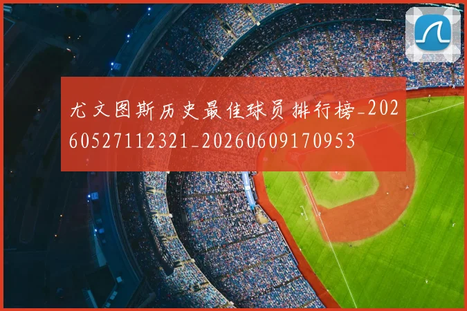 尤文图斯历史最佳球员排行榜_20260527112321_20260609170953
