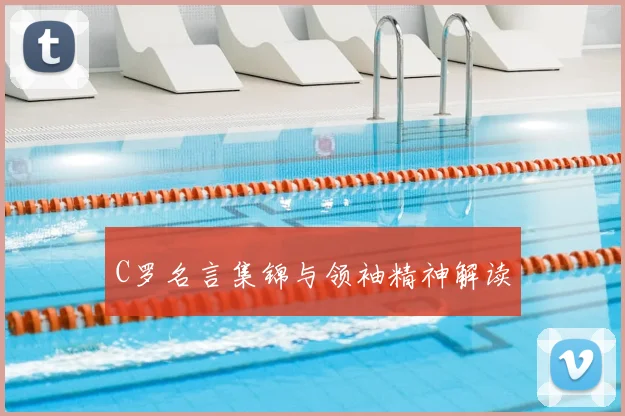 C罗名言集锦与领袖精神解读