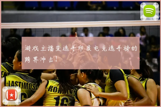 游戏主播变选手印度电竞选手榜的跨界冲击!