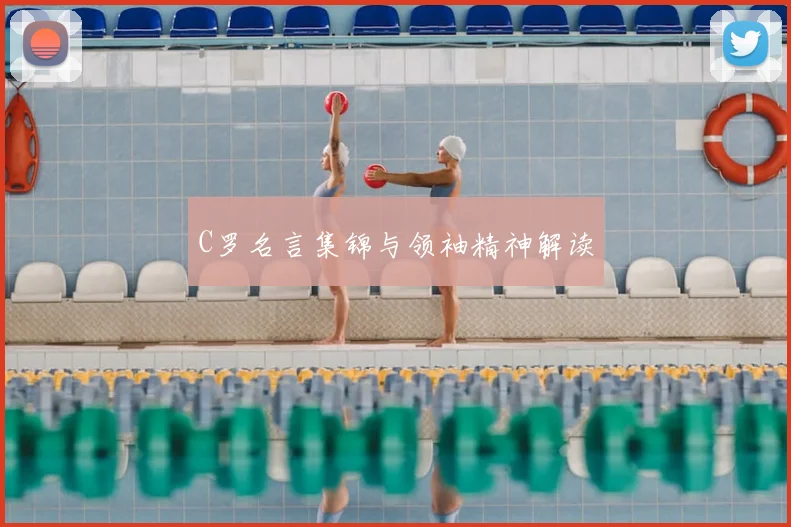 C罗名言集锦与领袖精神解读