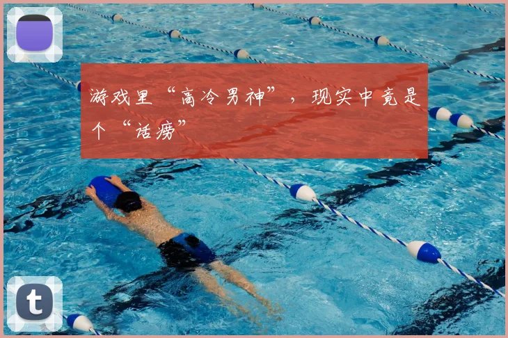 游戏里“高冷男神”，现实中竟是个“话痨”