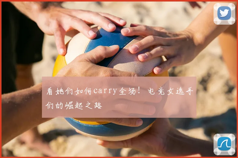 看她们如何carry全场！电竞女选手们的崛起之路