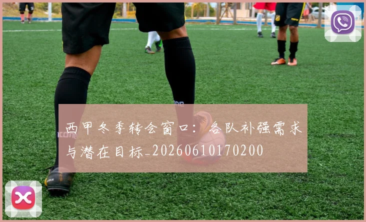 西甲冬季转会窗口：各队补强需求与潜在目标_20260610170200