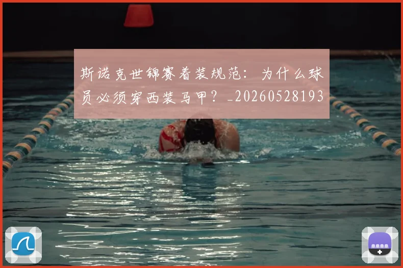 斯诺克世锦赛着装规范：为什么球员必须穿西装马甲？_20260528193056