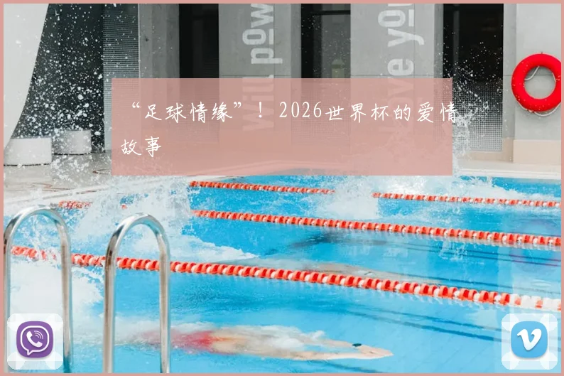 “足球情缘”！2026世界杯的爱情故事