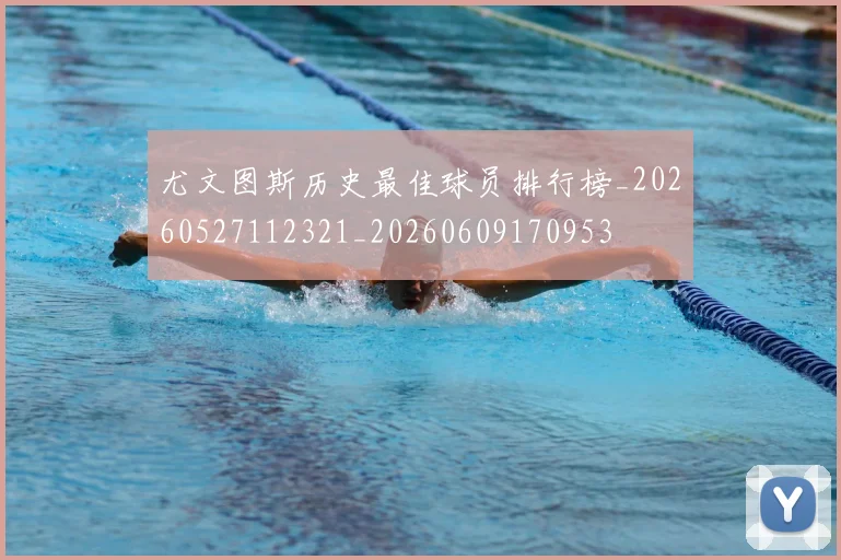 尤文图斯历史最佳球员排行榜_20260527112321_20260609170953