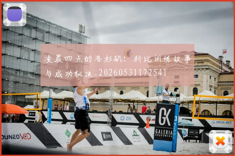 凌晨四点的洛杉矶:科比训练故事与成功秘诀_20260531172541