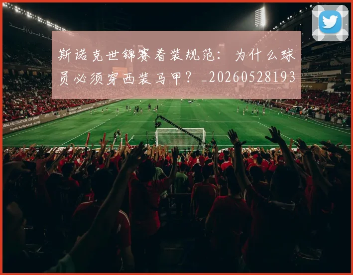 斯诺克世锦赛着装规范：为什么球员必须穿西装马甲？_20260528193056
