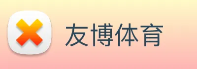 友博体育 logo